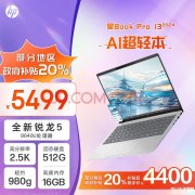 城市补贴 惠普星Book Pro 13 2024笔记本（R5-8640U 16G 512G）仅需4399.2元