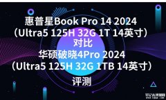 惠普星Book Pro 14 2024（Ultra5 125H 32G 1T）对比华硕破晓4Pro 2024（Ultra5 125H 32G 1TB 14英