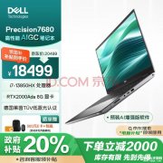 城市补贴 戴尔Precision7680笔记本（i7-13850HX RTX 2000 Ada 32G 1T）仅需18499元