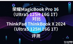 荣耀MagicBook Pro 16（Ultra5 125H 16G 1T）对比ThinkPad ThinkBook X 2024（Ultra5 125H 16G 1T）有