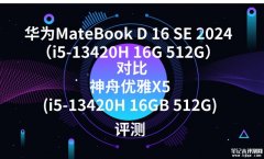 华为MateBook D 16 SE 2024（i5-13420H 16G 512G）对比神舟优雅X5(i5-13420H 16GB 512G)选哪款？