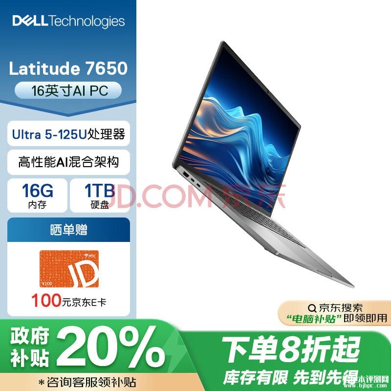 城市补贴 戴尔Latitude 7650笔记本（Ultra5-125U 16G 1T）仅需7519.2元，笔记本评测网（bjbpc.com）