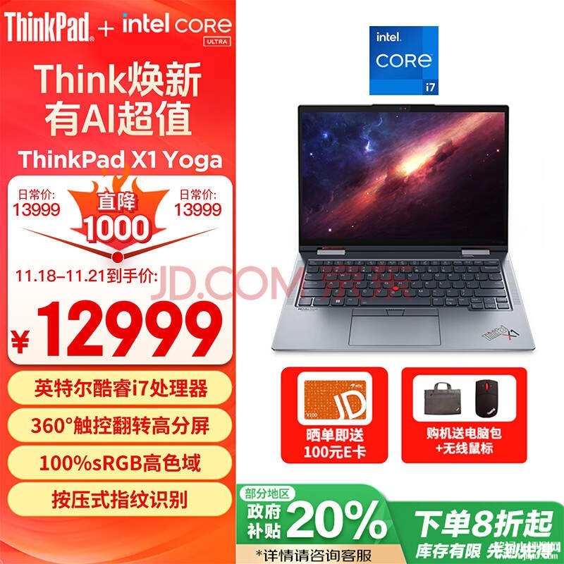 城市补贴 ThinkPad X1 Yoga笔记本（i7-1360P 16G 1TB）仅需10999元，笔记本评测网（bjbpc.com）