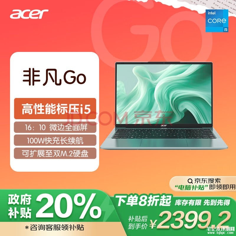 城市补贴 宏碁非凡Go笔记本（i5-12450H 16G 512G）仅需2399.2元，笔记本评测网（bjbpc.com）