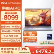 城市补贴 戴尔灵越16PLUS-7640笔记本（Ultra7 155H 32G 1T）仅需6479.2元