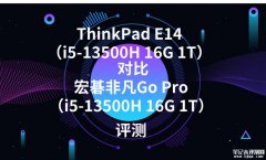 ThinkPad E14（i5-13500H 16G 1T）对比宏碁非凡Go Pro（i5-13500H 16G 1T）有什么区别？