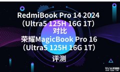 RedmiBook Pro 14 2024（Ultra5 125H 16G 1T）对比荣耀MagicBook Pro 16（Ultra5 125H 16G 1T）怎么