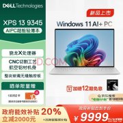 城市补贴 戴尔XPS 13 9345笔记本（高通 骁龙X Plus 16G 1TB）仅需9999元