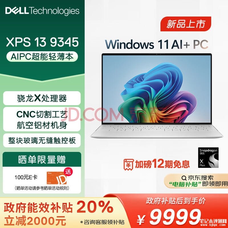 城市补贴 戴尔XPS 13 9345笔记本（高通 骁龙X Plus 16G 1TB）仅需9999元，笔记本评测网（bjbpc.com）