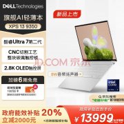 城市补贴 戴尔XPS 13 9350笔记本（Ultra7 256V 16G 1T）仅需13999元