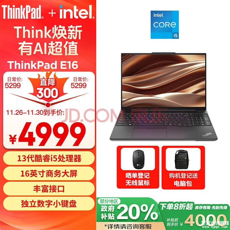 城市补贴 ThinkPad E16笔记本（i5-13500H 16G 512GB）仅需3999.2元，笔记本评测网（bjbpc.com）