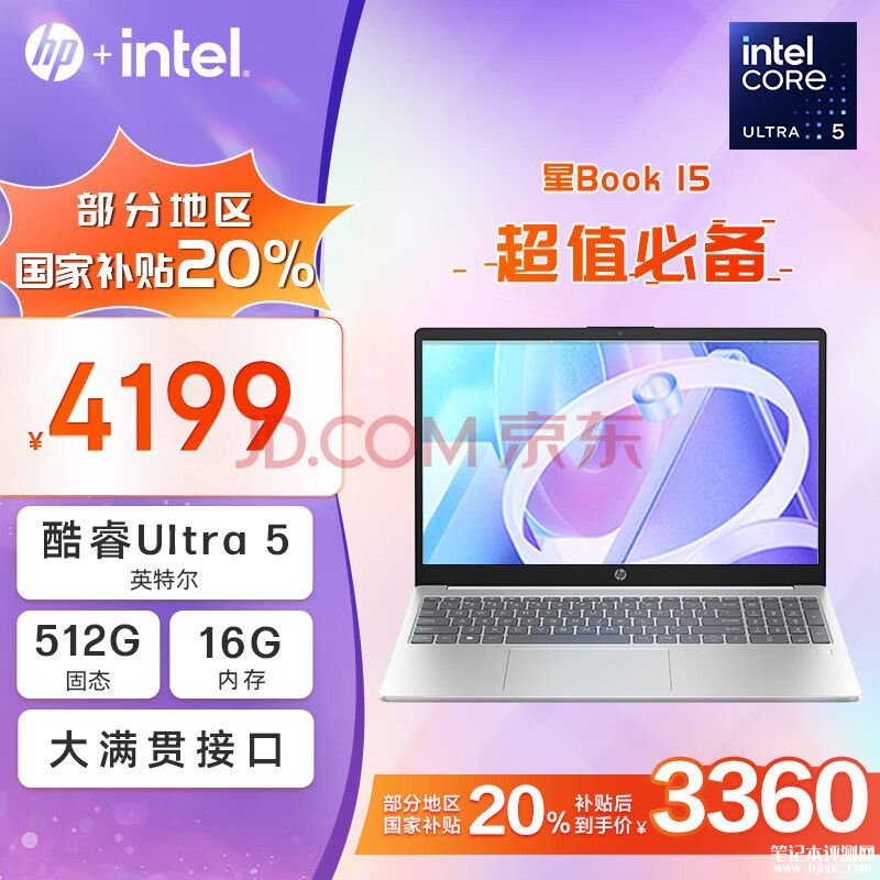 城市补贴 惠普星Book 15 2024笔记本（酷睿Ultra7 155H 16G 512G）仅需3759.2元，笔记本评测网（bjbpc.com）