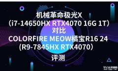 机械革命极光X（i7-14650HX RTX4070 16G 1T）对比COLORFIRE MEOW橘宝R16 24(R9-7845HX RTX4070）