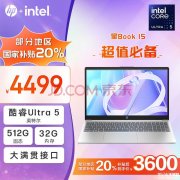 城市补贴 惠普星Book 15 2024笔记本（酷睿Ultra5 125H 32G 512G）仅需3599.2元