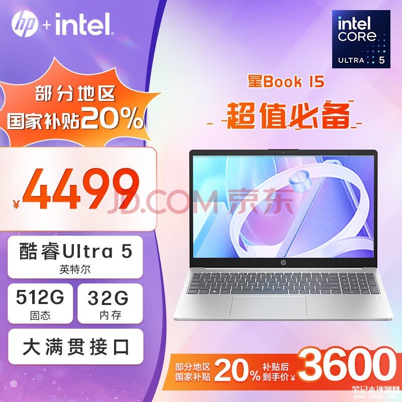 城市补贴 惠普星Book 15 2024笔记本（酷睿Ultra5 125H 32G 512G）仅需3599.2元，笔记本评测网（bjbpc.com）