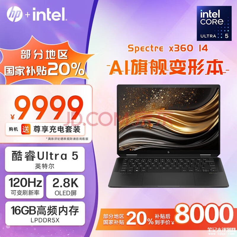 城市补贴 惠普幽灵Spectre x360 14 2024笔记本（酷睿Ultra5 16G 1T）仅需7999.2元，笔记本评测网（bjbpc.com）