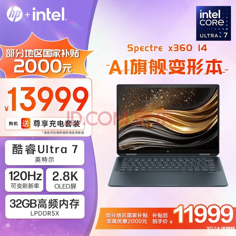 城市补贴 惠普幽灵Spectre x360 14 2024笔记本（酷睿Ultra7 32G 2T）仅需11999元，笔记本评测网（bjbpc.com）