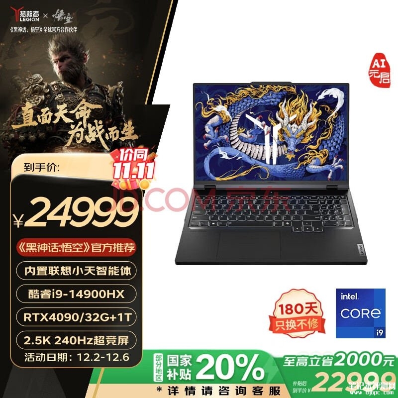 国补 联想拯救者Y9000P AI元启笔记本（i9-14900HX RTX4090 32G 1T）仅需22999元，笔记本评测网（bjbpc.com）