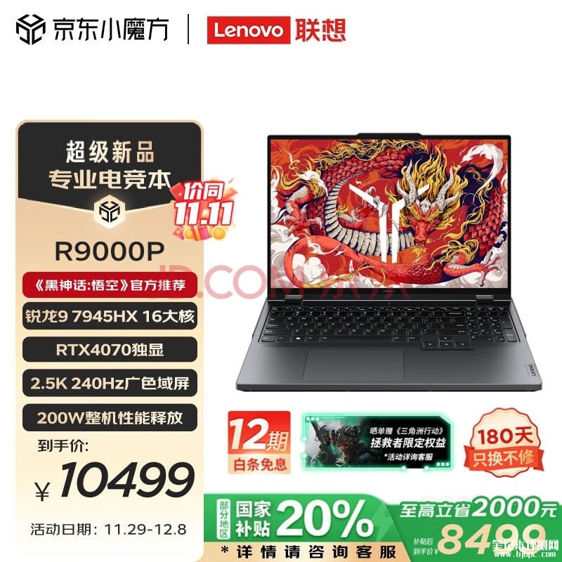 国补 联想拯救者R9000P笔记本（R9-7945HX RTX4070 16G 1T）仅需8499元，笔记本评测网（bjbpc.com）