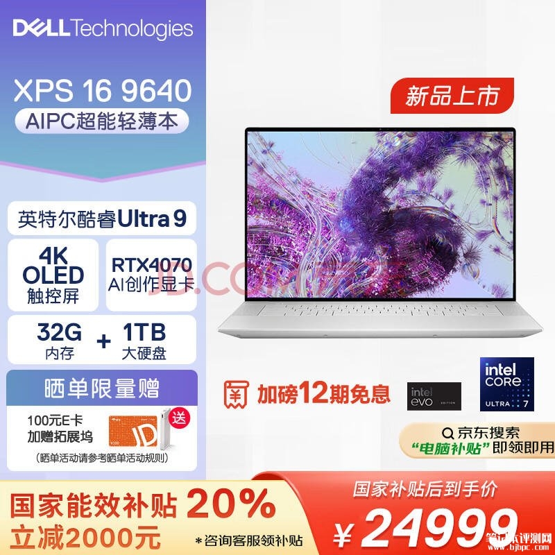 国补 戴尔XPS16 9640笔记本（Ultra9 185H RTX4070 32G 1T）仅需24999元，笔记本评测网（bjbpc.com）