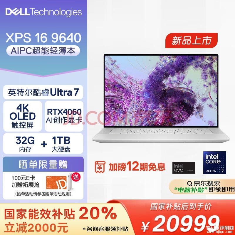 国补 戴尔XPS16 9640笔记本（Ultra7 155H RTX4060 155H 32G 1T）仅需20999元，笔记本评测网（bjbpc.com）