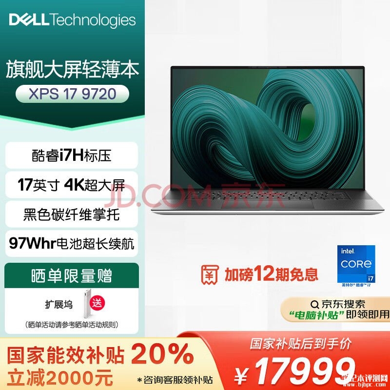 国补 戴尔XPS17-9720笔记本（i7-12700H 32G 1TB）仅需17999元，笔记本评测网（bjbpc.com）