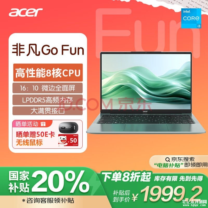 国补 宏碁非凡Go Fun笔记本（i3-N305 16G 512G）仅需1999.2元，笔记本评测网（bjbpc.com）