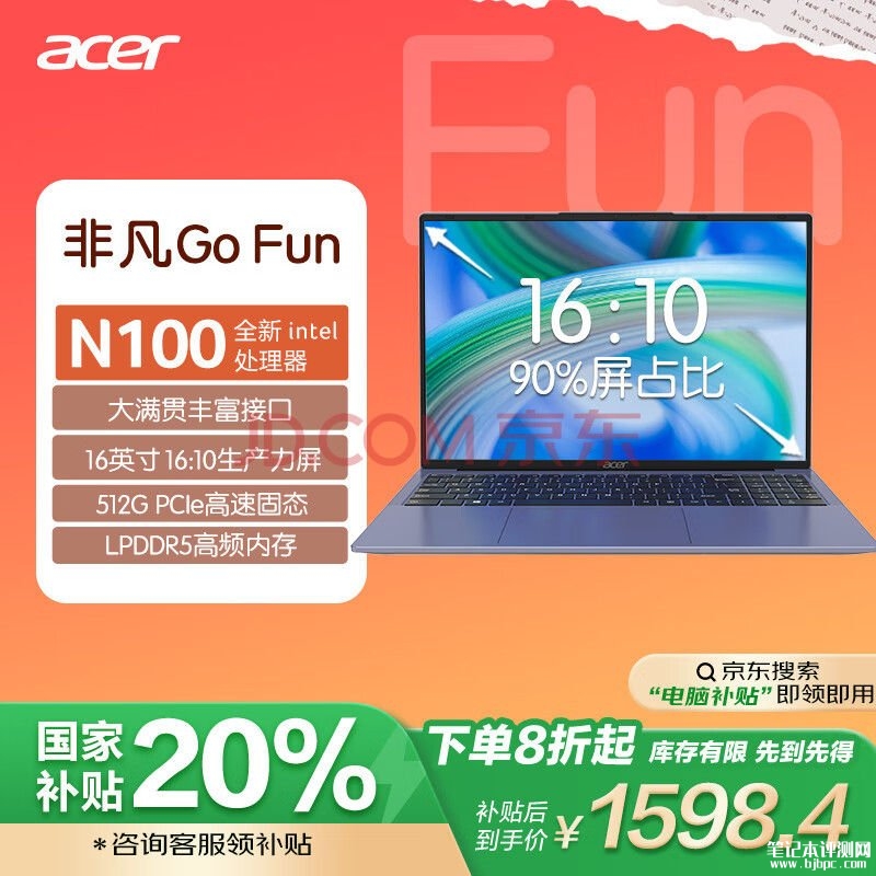 国补 宏碁非凡Go Fun笔记本（英特尔四核N100 8G 512G）仅需1598.2元，笔记本评测网（bjbpc.com）