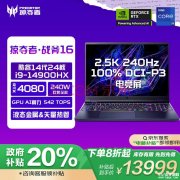 国补 宏碁掠夺者战斧16笔记本（i9-14900HX RTX4080 32G 1T）仅需13999元