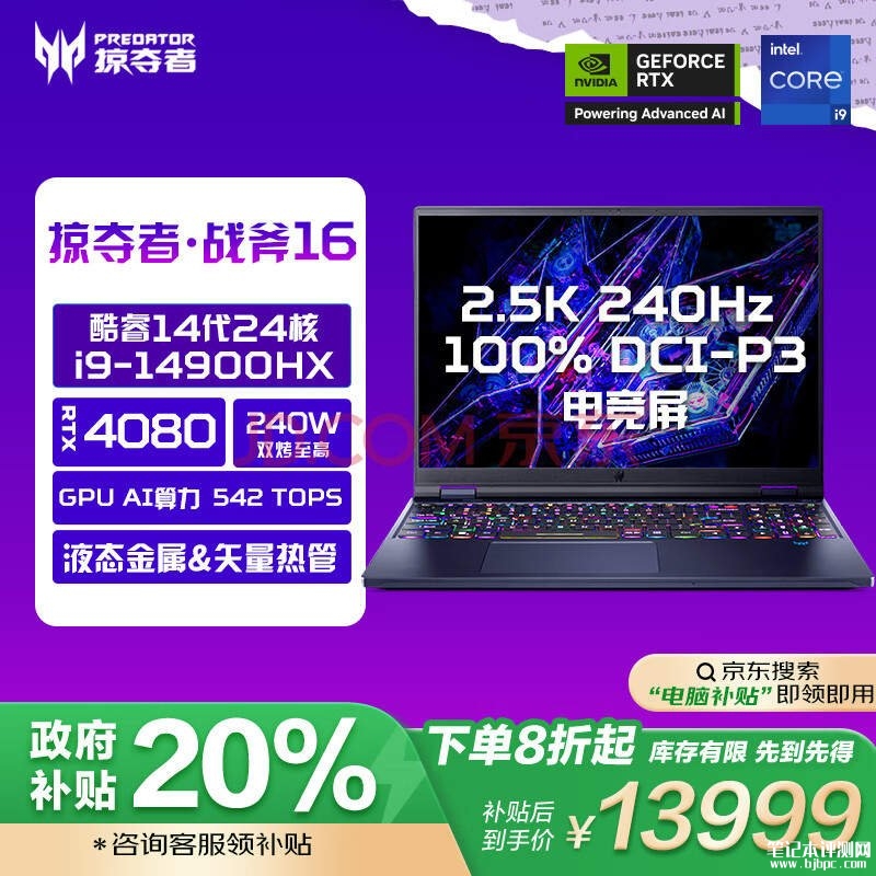 国补 宏碁掠夺者战斧16笔记本（i9-14900HX RTX4080 32G 1T）仅需13999元，笔记本评测网（bjbpc.com）