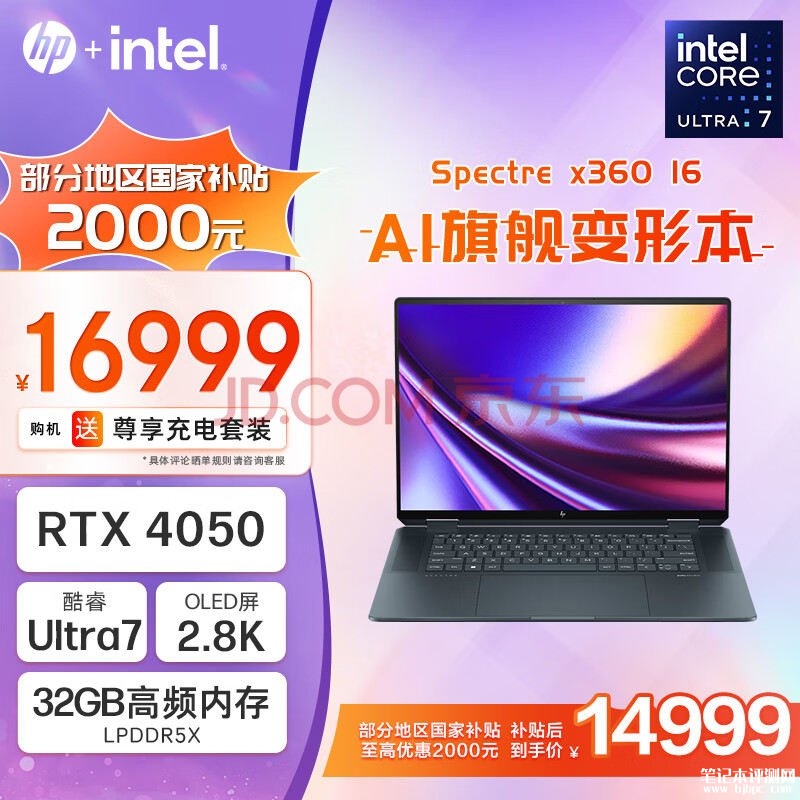 国补 惠普幽灵Spectre x360 16 2024笔记本（酷睿Ultra7 155H RTX4050 32G 2T）仅需14999元，笔记本评测网（bjbpc.com）