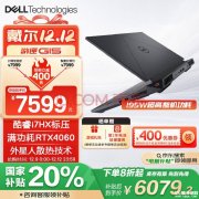 国补 戴尔游匣G15笔记本（i7-13650HX RTX4060 16G 1T）仅需6079.2元