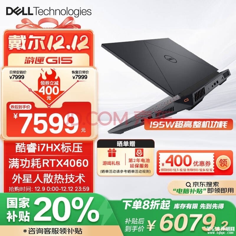 国补 戴尔游匣G15笔记本（i7-13650HX RTX4060 16G 1T）仅需6079.2元，笔记本评测网（bjbpc.com）