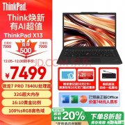 国补 ThinkPad X13 2023 锐龙版笔记本（R7 PRO 7840U 32G 1T）仅需5999.2元