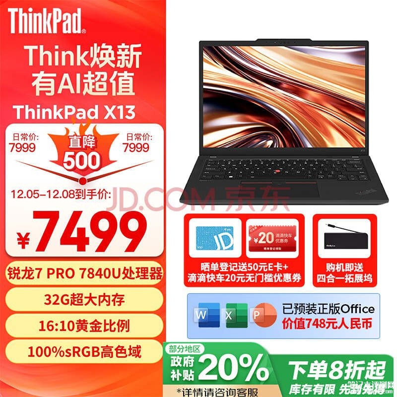 国补 ThinkPad X13 2023 锐龙版笔记本（R7 PRO 7840U 32G 1T）仅需5999.2元，笔记本评测网（bjbpc.com）