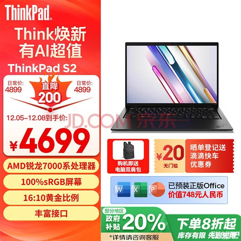 国补 ThinkPad S2笔记本（R5-7530U Pro 16G 512G）仅需3759.2元，笔记本评测网（bjbpc.com）