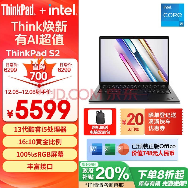 国补 ThinkPad S2笔记本（i5-1335U 16G 512G）仅需4479.2元，笔记本评测网（bjbpc.com）