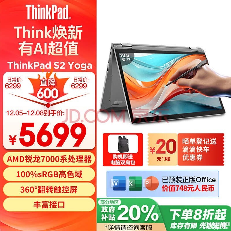 国补 ThinkPad S2 Yoga 锐龙版笔记本（R5-7530U Pro 16G 512G）仅需4559.2元，笔记本评测网（bjbpc.com）