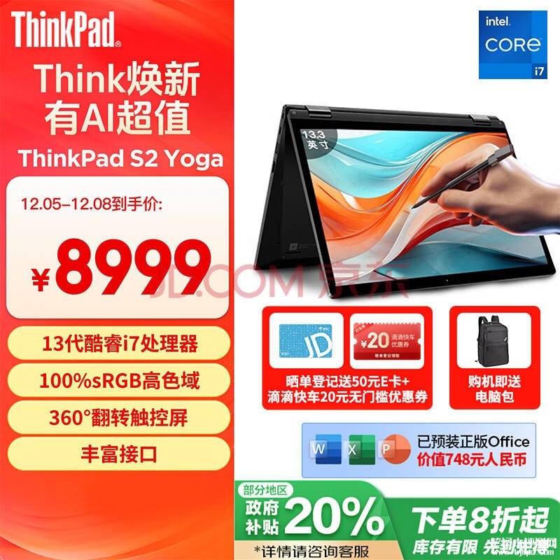 国补 ThinkPad S2 Yoga 酷睿版笔记本（i7-1355U 32G 1TB）仅需7199.2元，笔记本评测网（bjbpc.com）