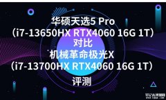 华硕天选5 Pro（i7-13650HX RTX4060 16G 1T）对比机械革命极光X（i7-13700HX RTX4060 16G 1T）