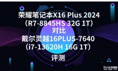 荣耀笔记本X16 Plus 2024（R7-8845HS 32G 1T）对比戴尔灵越16PLUS-7640（i7-13620H 16G 1T）哪