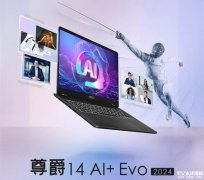 微星尊爵14/16 AI+ Evo 2024笔记本上市 酷睿Ultra7 258V/9 288V售价10499元起