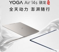 联想YOGA Air 14s笔记本新配置上市 高通骁龙X Plus+32G+1T售价7599元