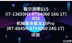 戴尔游匣G15（i7-13650HX RTX4060 16G 1T）对比机械革命翼龙15Pro(R7-8845H RTX4060 24G 1T)有