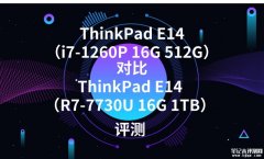 ThinkPad E14（i7-1260P 16G 512G）对比ThinkPad E14（R7-7730U 16G 1TB）有哪些区别？