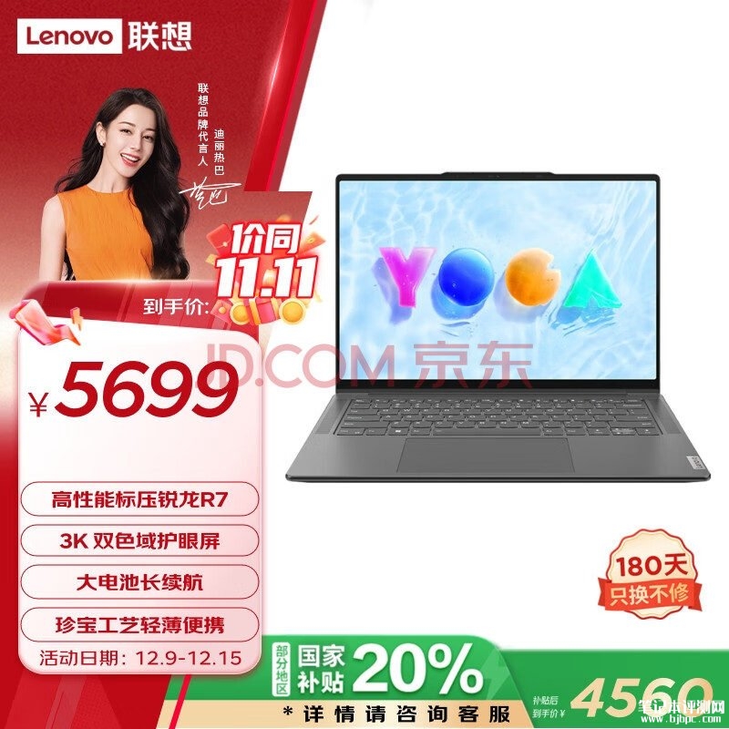 能效补贴 联想YOGA Pro14s笔记本（R7-7840HS 16G 1T）仅需4559.2元，笔记本评测网（bjbpc.com）