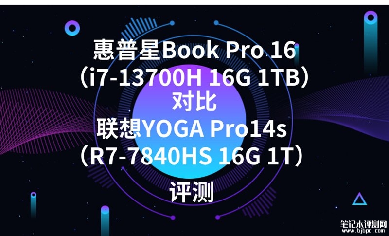 惠普星Book Pro 16（i7-13700H 16G 1TB）对比联想YOGA Pro14s（R7-7840HS 16G 1T）哪款性能更好？，笔记本评测网（bjbpc.com）