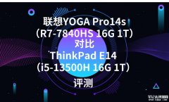 联想YOGA Pro14s（R7-7840HS 16G 1T）对比ThinkPad E14（i5-13500H 16G 1T）评测