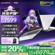 RTX4070游戏本推荐 七彩虹隐星P16 TA 24（i7-13650HX RTX4070 16G 1TB）仅需6079.2元