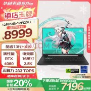 16寸大屏游戏本推荐 华硕天选5 Pro（i9-13980HX RTX4060 16G 1T）仅需7199.2元